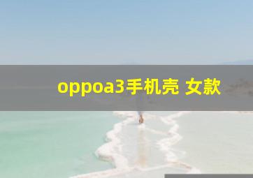 oppoa3手机壳 女款